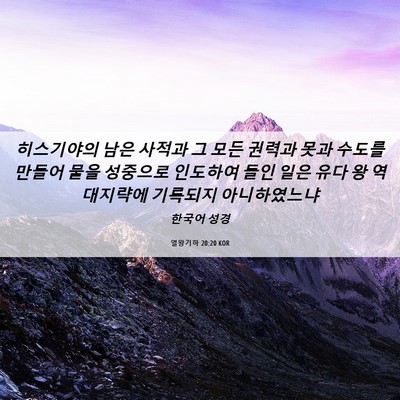 Picture 06 - 열왕기하 20:20 KOR - 히스기야의 남은 사적과 그 모든 - Bible Verse Picture