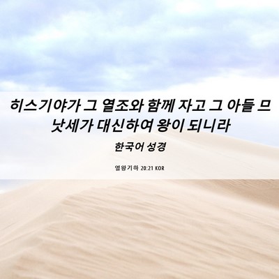 Picture 06 - 열왕기하 20:21 KOR - 히스기야가 그 열조와 함께 자고 그 - Bible Verse Picture