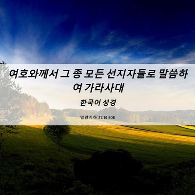 Picture 06 - 열왕기하 21:10 KOR - 여호와께서 그 종 모든 선지자들로 - Bible Verse Picture