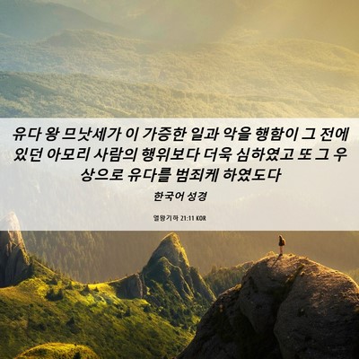 Picture 06 - 열왕기하 21:11 KOR - 유다 왕 므낫세가 이 가증한 일과 - Bible Verse Picture
