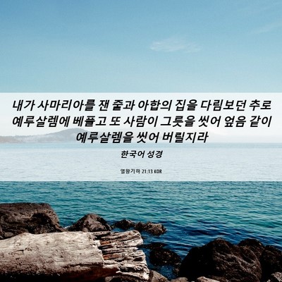Picture 06 - 열왕기하 21:13 KOR - 내가 사마리아를 잰 줄과 아합의 - Bible Verse Picture