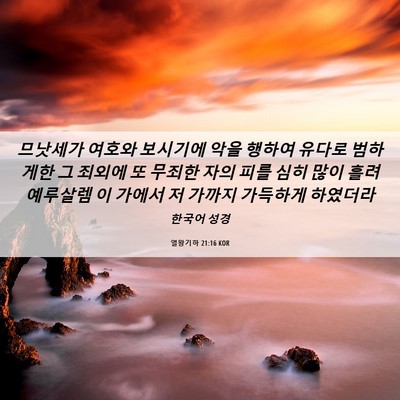 Picture 06 - 열왕기하 21:16 KOR - 므낫세가 여호와 보시기에 악을 - Bible Verse Picture