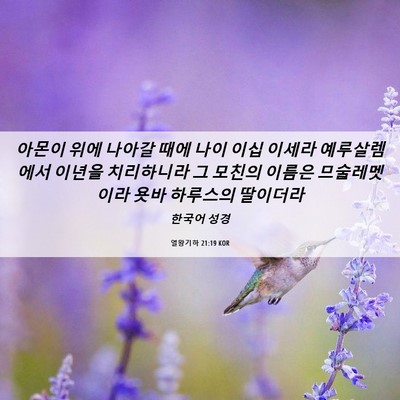 Picture 06 - 열왕기하 21:19 KOR - 아몬이 위에 나아갈 때에 나이 이십 - Bible Verse Picture