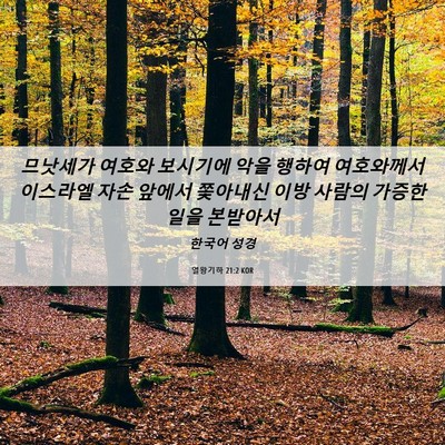 Picture 06 - 열왕기하 21:2 KOR - 므낫세가 여호와 보시기에 악을 - Bible Verse Picture