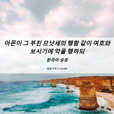 Picture 06 - 열왕기하 21:20 KOR - 아몬이 그 부친 므낫세의 행함 같이 - Bible Verse Picture