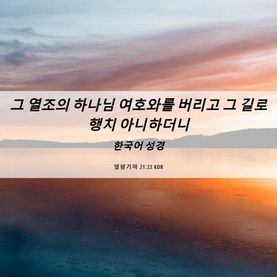 Picture 06 - 열왕기하 21:22 KOR - 그 열조의 하나님 여호와를 버리고 - Bible Verse Picture