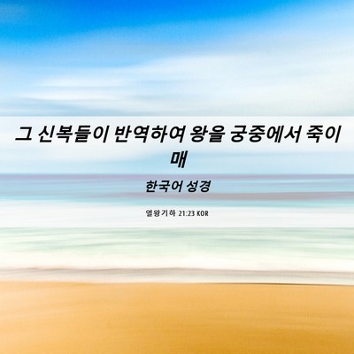 Picture 06 - 열왕기하 21:23 KOR - 그 신복들이 반역하여 왕을 궁중에서 - Bible Verse Picture