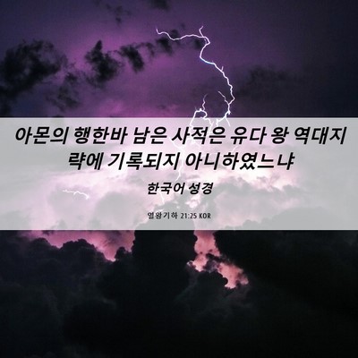 Picture 06 - 열왕기하 21:25 KOR - 아몬의 행한바 남은 사적은 유다 왕 - Bible Verse Picture