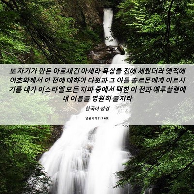 Picture 06 - 열왕기하 21:7 KOR - 또 자기가 만든 아로새긴 아세라 - Bible Verse Picture