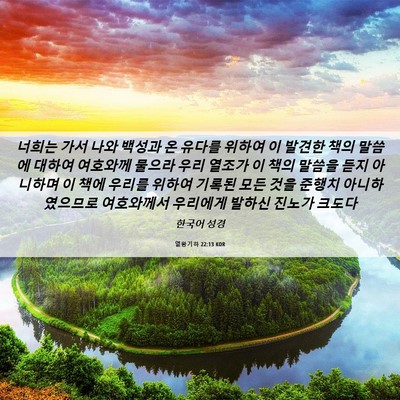 Picture 06 - 열왕기하 22:13 KOR - 너희는 가서 나와 백성과 온 유다를 - Bible Verse Picture