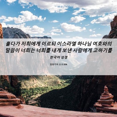 Picture 06 - 열왕기하 22:15 KOR - 훌다가 저희에게 이르되 이스라엘 - Bible Verse Picture