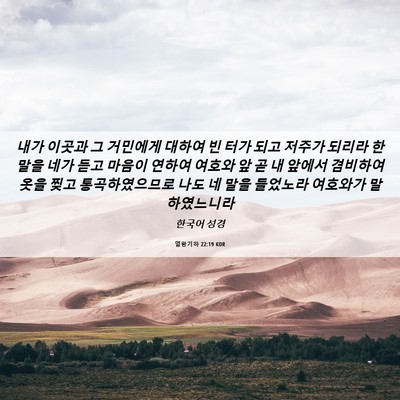 Picture 06 - 열왕기하 22:19 KOR - 내가 이곳과 그 거민에게 대하여 빈 - Bible Verse Picture