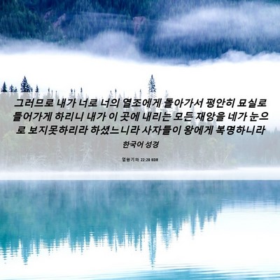 Picture 06 - 열왕기하 22:20 KOR - 그러므로 내가 너로 너의 열조에게 - Bible Verse Picture