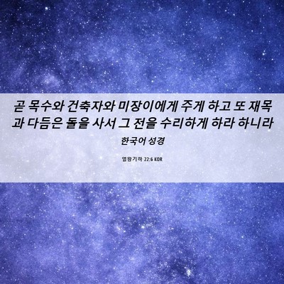 Picture 06 - 열왕기하 22:6 KOR - 곧 목수와 건축자와 미장이에게 주게 - Bible Verse Picture