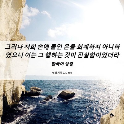 Picture 06 - 열왕기하 22:7 KOR - 그러나 저희 손에 붙인 은을 - Bible Verse Picture