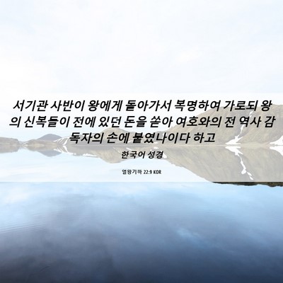 Picture 06 - 열왕기하 22:9 KOR - 서기관 사반이 왕에게 돌아가서 - Bible Verse Picture