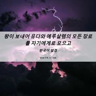 Picture 06 - 열왕기하 23:1 KOR - 왕이 보내어 유다와 예루살렘의 모든 - Bible Verse Picture