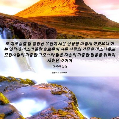 Picture 06 - 열왕기하 23:13 KOR - 또 예루살렘 앞 멸망산 우편에 세운 - Bible Verse Picture