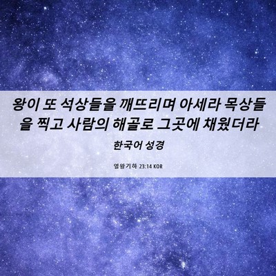 Picture 06 - 열왕기하 23:14 KOR - 왕이 또 석상들을 깨뜨리며 아세라 - Bible Verse Picture