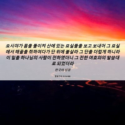Picture 06 - 열왕기하 23:16 KOR - 요시야가 몸을 돌이켜 산에 있는 - Bible Verse Picture