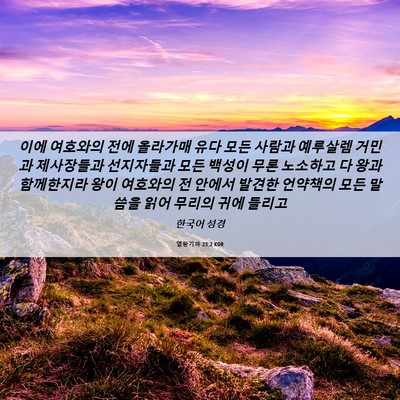 Picture 06 - 열왕기하 23:2 KOR - 이에 여호와의 전에 올라가매 유다 - Bible Verse Picture