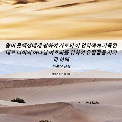 Picture 06 - 열왕기하 23:21 KOR - 왕이 뭇백성에게 명하여 가로되 이 - Bible Verse Picture