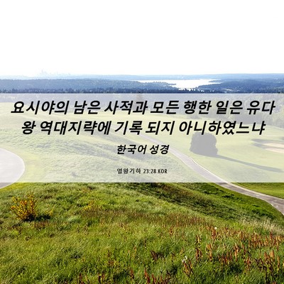 Picture 06 - 열왕기하 23:28 KOR - 요시야의 남은 사적과 모든 행한 - Bible Verse Picture
