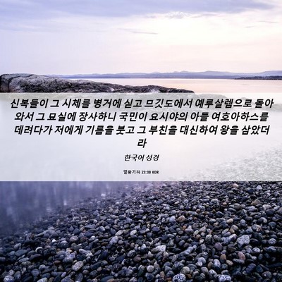 Picture 06 - 열왕기하 23:30 KOR - 신복들이 그 시체를 병거에 싣고 - Bible Verse Picture