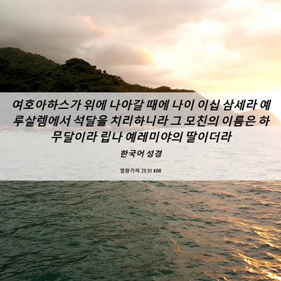 Picture 06 - 열왕기하 23:31 KOR - 여호아하스가 위에 나아갈 때에 나이 - Bible Verse Picture