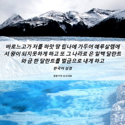 Picture 06 - 열왕기하 23:33 KOR - 바로느고가 저를 하맛 땅 립나에 - Bible Verse Picture