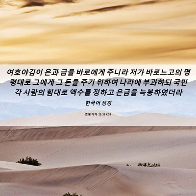 Picture 06 - 열왕기하 23:35 KOR - 여호야김이 은과 금을 바로에게 - Bible Verse Picture