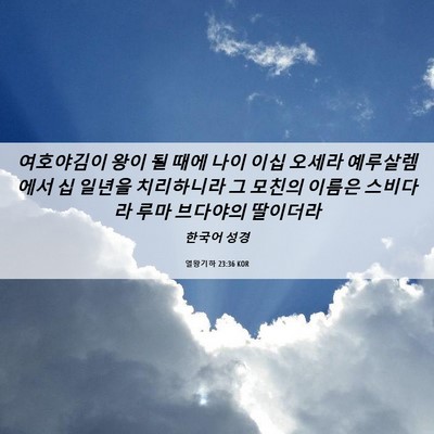 Picture 06 - 열왕기하 23:36 KOR - 여호야김이 왕이 될 때에 나이 이십 - Bible Verse Picture