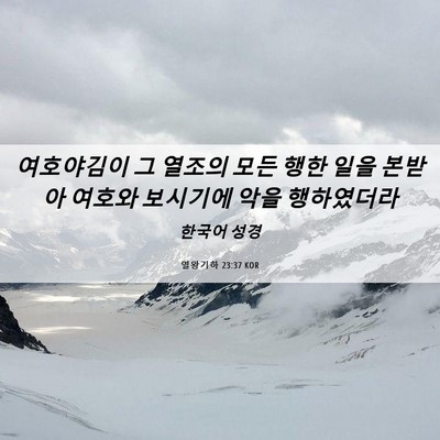 Picture 06 - 열왕기하 23:37 KOR - 여호야김이 그 열조의 모든 행한 - Bible Verse Picture