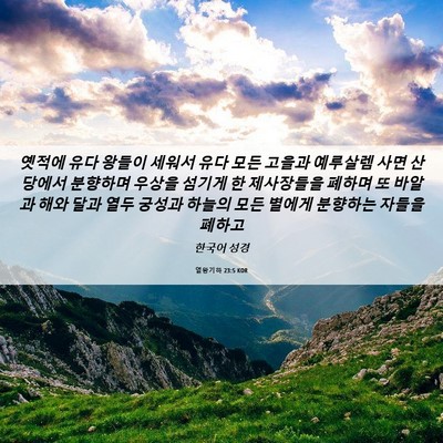Picture 06 - 열왕기하 23:5 KOR - 옛적에 유다 왕들이 세워서 유다 - Bible Verse Picture