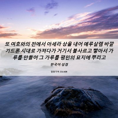 Picture 06 - 열왕기하 23:6 KOR - 또 여호와의 전에서 아세라 상을 - Bible Verse Picture