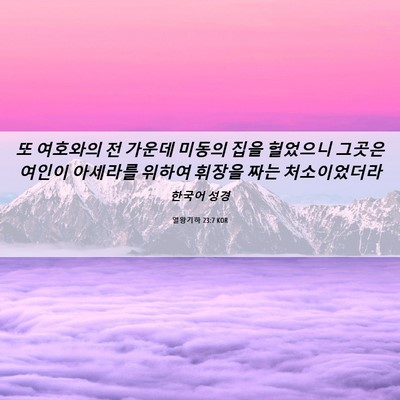 Picture 06 - 열왕기하 23:7 KOR - 또 여호와의 전 가운데 미동의 집을 - Bible Verse Picture