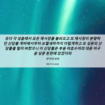 Picture 06 - 열왕기하 23:8 KOR - 유다 각 성읍에서 모든 제사장을 - Bible Verse Picture