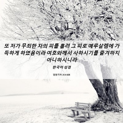 Picture 06 - 열왕기하 24:4 KOR - 또 저가 무죄한 자의 피를 흘려 그 - Bible Verse Picture