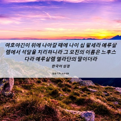 Picture 06 - 열왕기하 24:8 KOR - 여호야긴이 위에 나아갈 때에 나이 - Bible Verse Picture