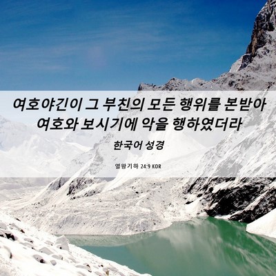 Picture 06 - 열왕기하 24:9 KOR - 여호야긴이 그 부친의 모든 행위를 - Bible Verse Picture