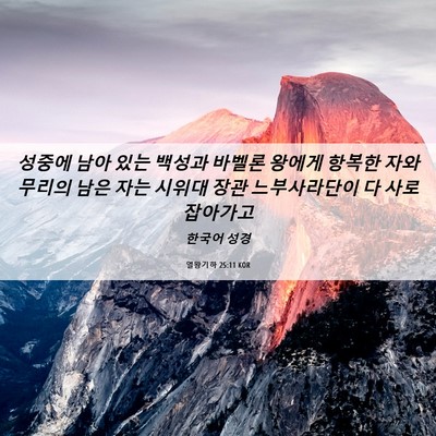 Picture 06 - 열왕기하 25:11 KOR - 성중에 남아 있는 백성과 바벨론 - Bible Verse Picture