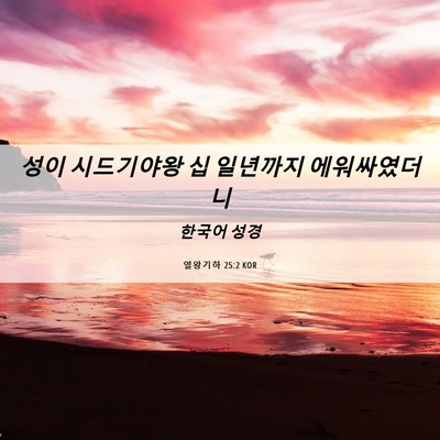Picture 06 - 열왕기하 25:2 KOR - 성이 시드기야왕 십 일년까지 - Bible Verse Picture