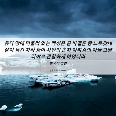 Picture 06 - 열왕기하 25:22 KOR - 유다 땅에 머물러 있는 백성은 곧 - Bible Verse Picture