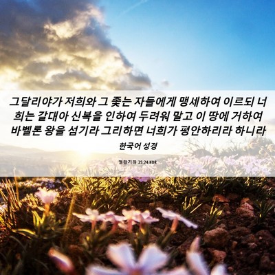 Picture 06 - 열왕기하 25:24 KOR - 그달리야가 저희와 그 좇는 자들에게 - Bible Verse Picture