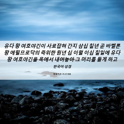 Picture 06 - 열왕기하 25:27 KOR - 유다 왕 여호야긴이 사로잡혀 간지 - Bible Verse Picture