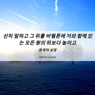 Picture 06 - 열왕기하 25:28 KOR - 선히 말하고 그 위를 바벨론에 저와 - Bible Verse Picture