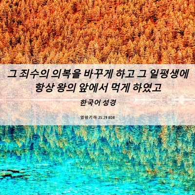 Picture 06 - 열왕기하 25:29 KOR - 그 죄수의 의복을 바꾸게 하고 그 - Bible Verse Picture