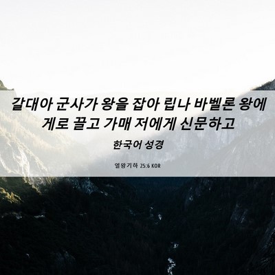 Picture 06 - 열왕기하 25:6 KOR - 갈대아 군사가 왕을 잡아 립나 - Bible Verse Picture