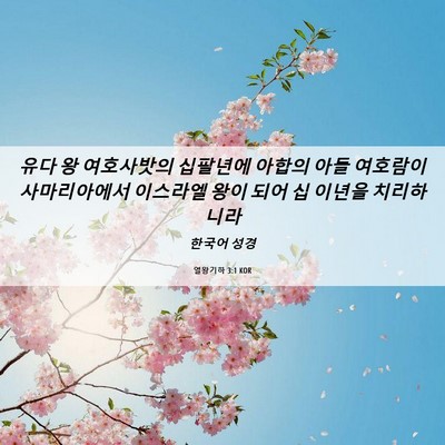 Picture 06 - 열왕기하 3:1 KOR - 유다 왕 여호사밧의 십팔년에 아합의 - Bible Verse Picture