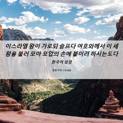 Picture 06 - 열왕기하 3:10 KOR - 이스라엘 왕이 가로되 슬프다 - Bible Verse Picture